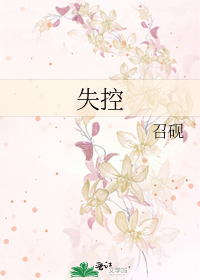 失控