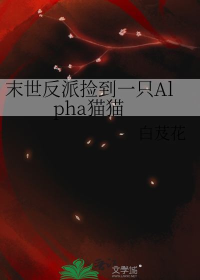 末世反派捡到一只Alpha猫猫