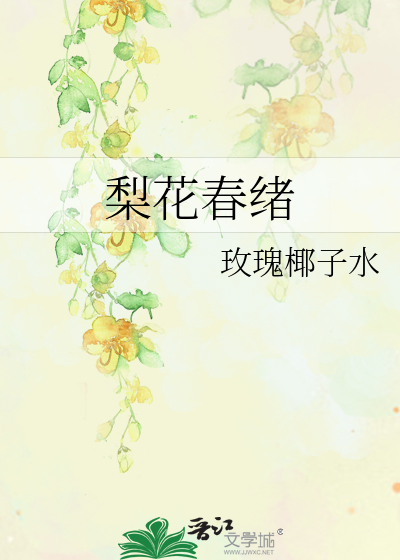 梨花春绪