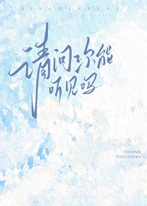 请问你能听见吗