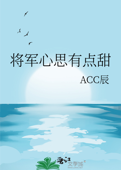 将军心思有点甜