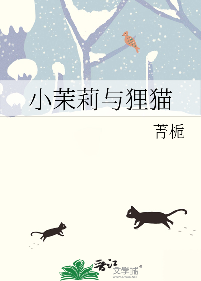 小茉莉与狸猫