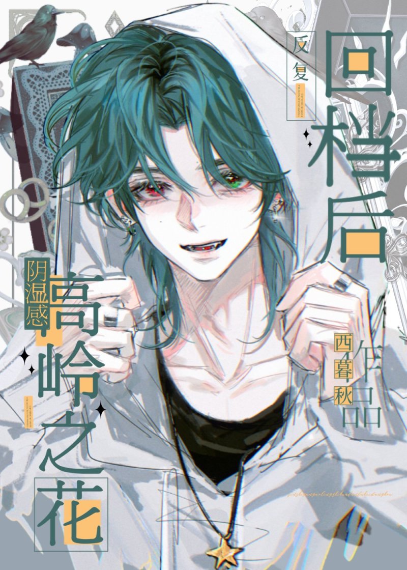 自卑高岭之花反复回档后