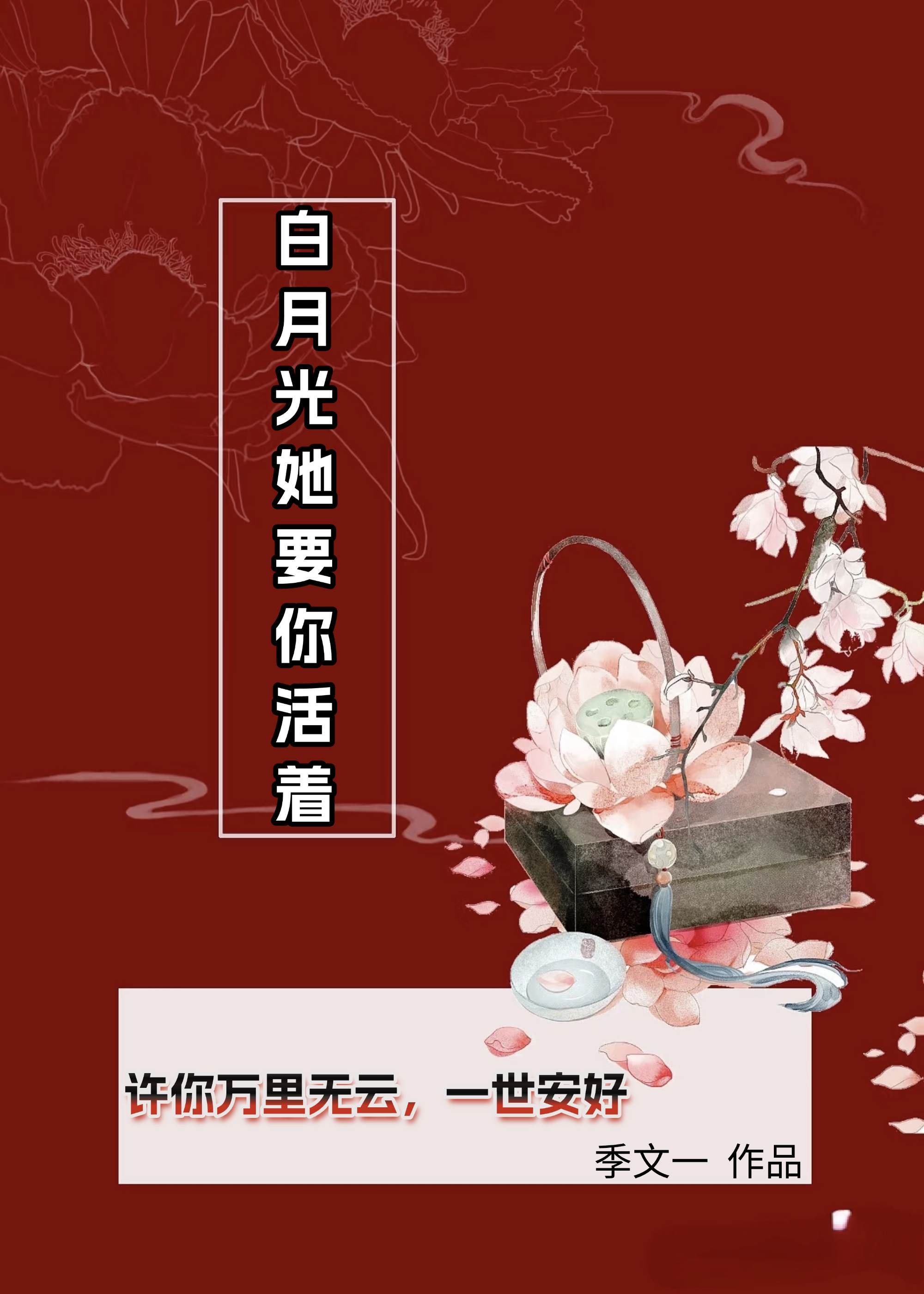 白月光她要你活着