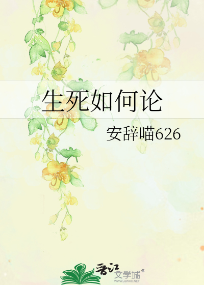 生死如何论