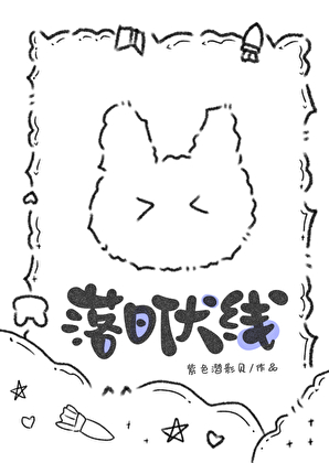 [无限流] 落日伏线