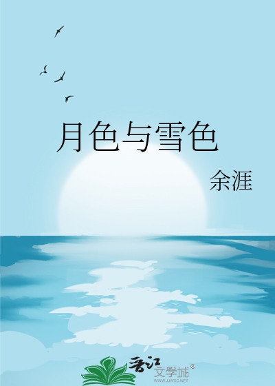 月色与雪色