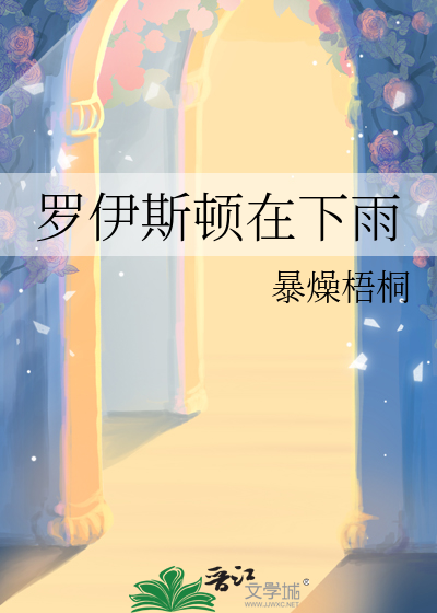 罗伊斯顿在下雨