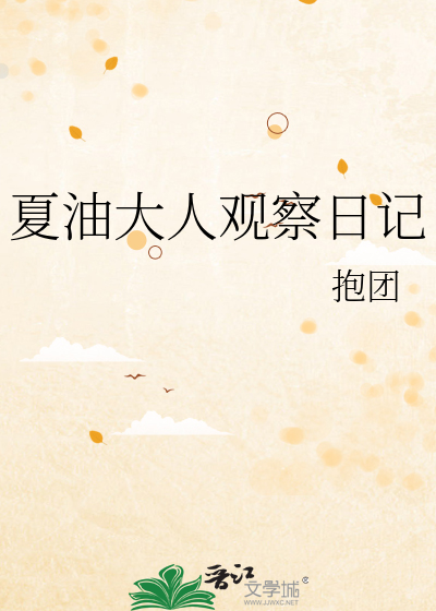 夏油大人观察日记
