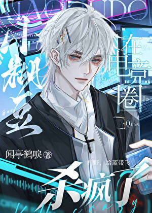 ［电竞］小糊豆在竞圈杀疯了