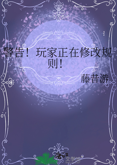 警告！玩家正在修改规则！