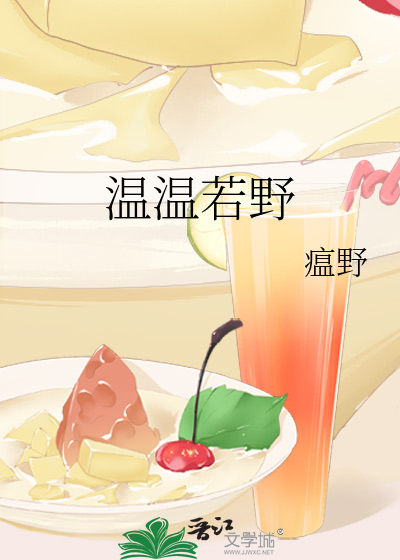 温温若野