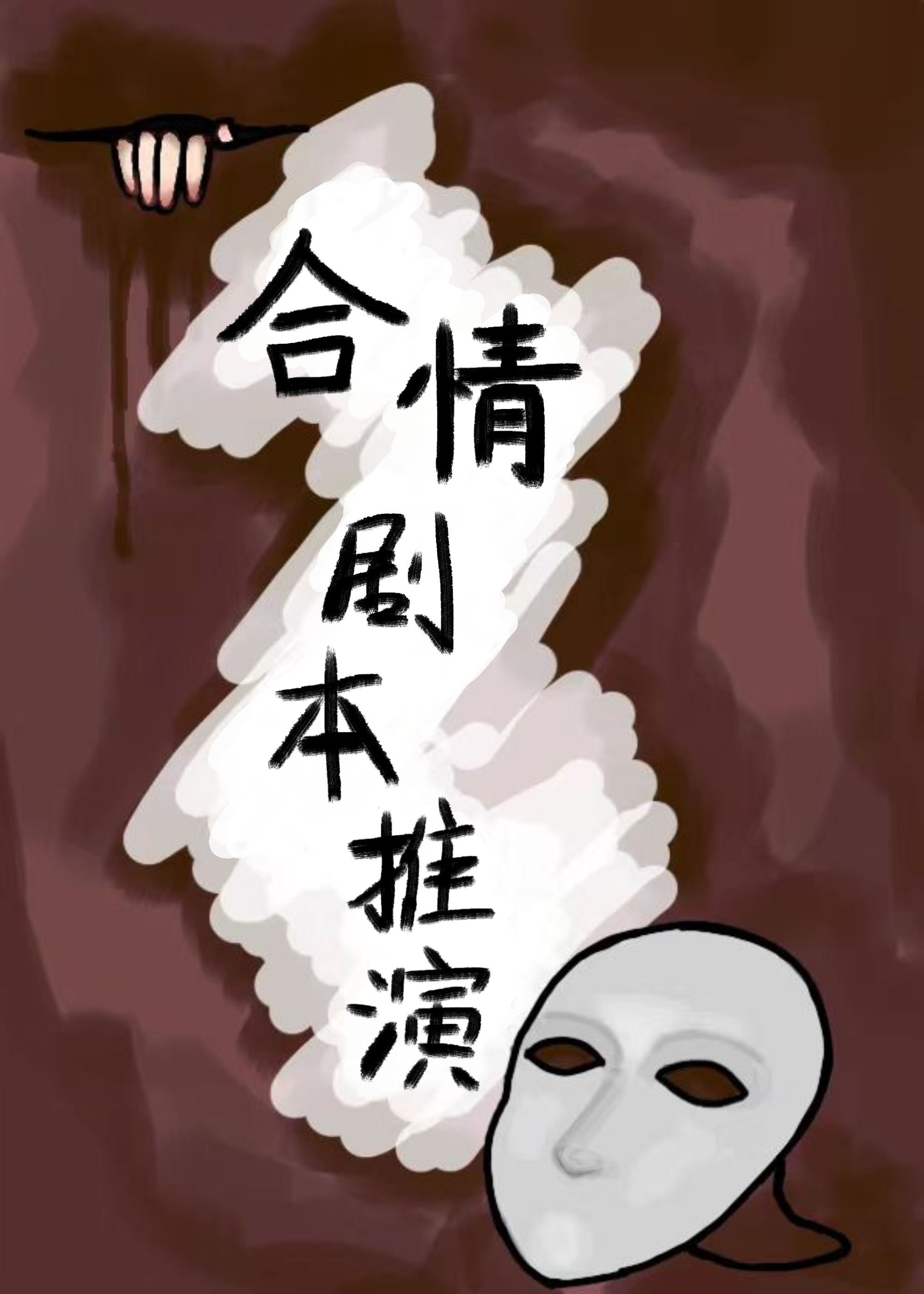 合情剧本推演【无限】