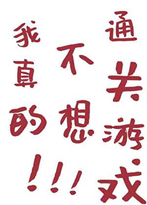 我真的没想通关游戏！