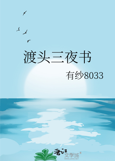 渡头三夜书