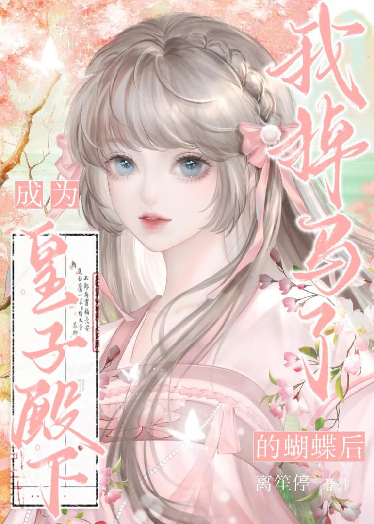 成为毒舌皇子的蝴蝶后掉马了