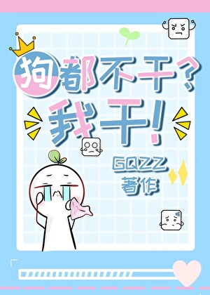 狗都不干？我干！