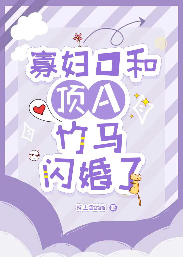 寡妇O和顶A竹马闪婚了