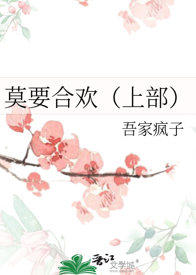 莫要合欢（上部）