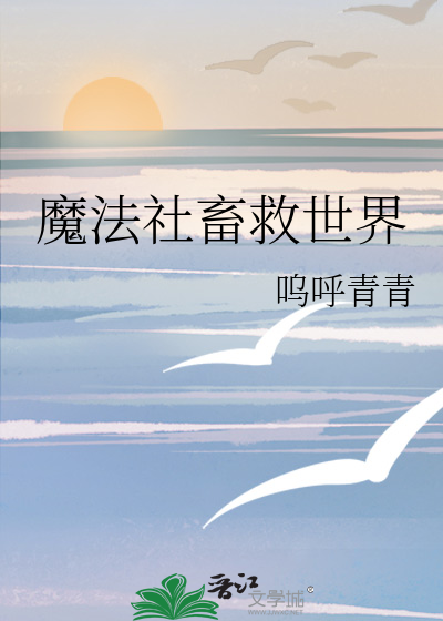 魔法社畜救世界