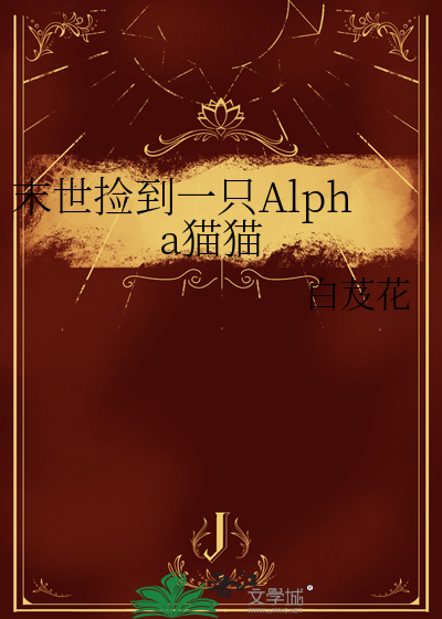 末世捡到一只Alpha猫猫