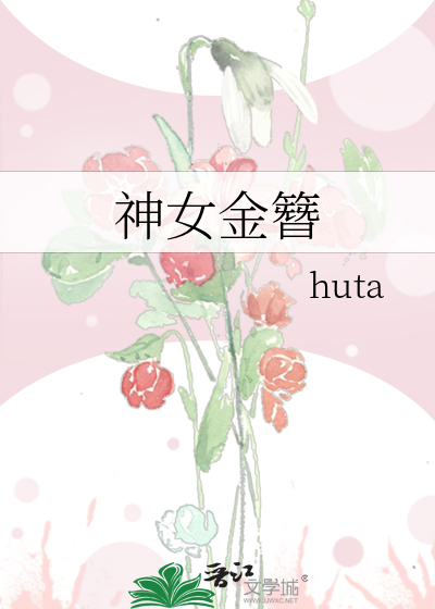 神女金簪