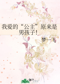 我爱的“公主”原来是男孩子！