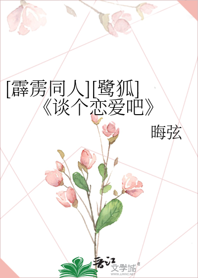 [霹雳同人][鹭狐]《谈个恋爱吧
