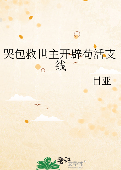 哭包救世主开辟苟活支线