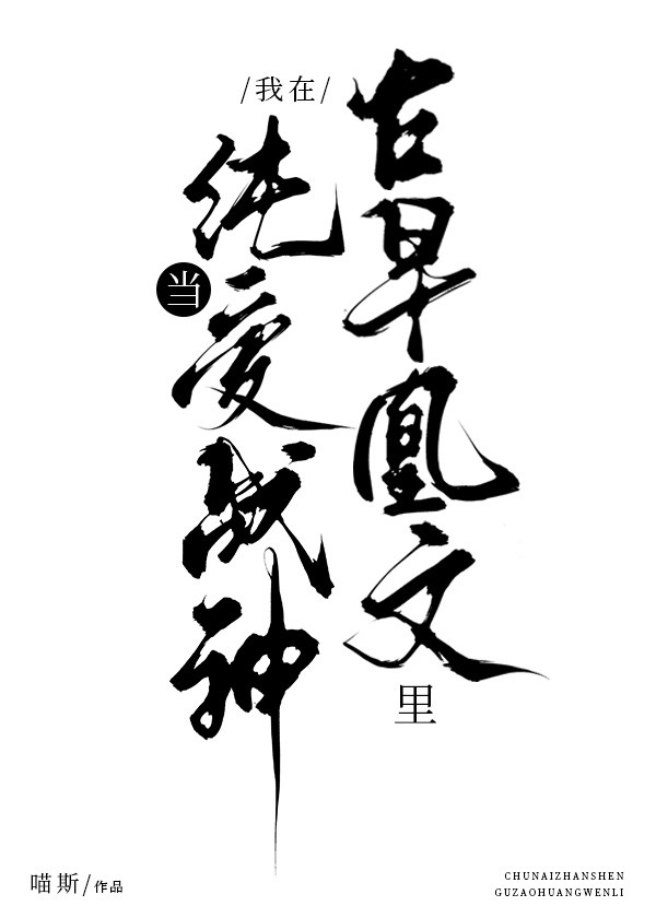 在无节操文里当纯爱战神