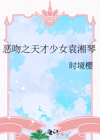 恶吻之天才少女袁湘琴