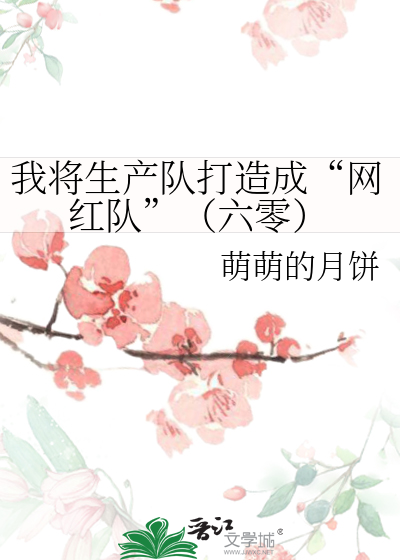 我将生产队打造成“网红队”（六零）