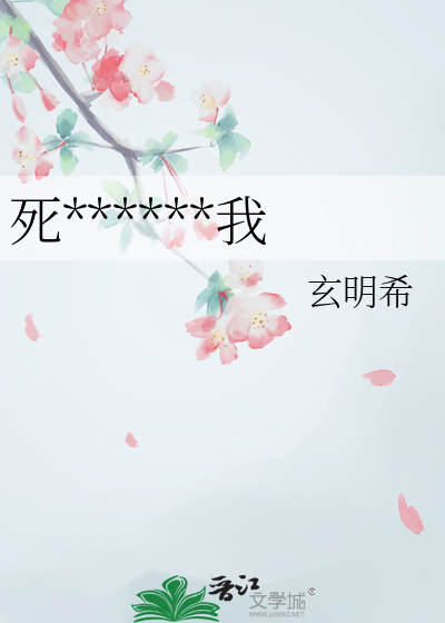 死对头总在暗恋我