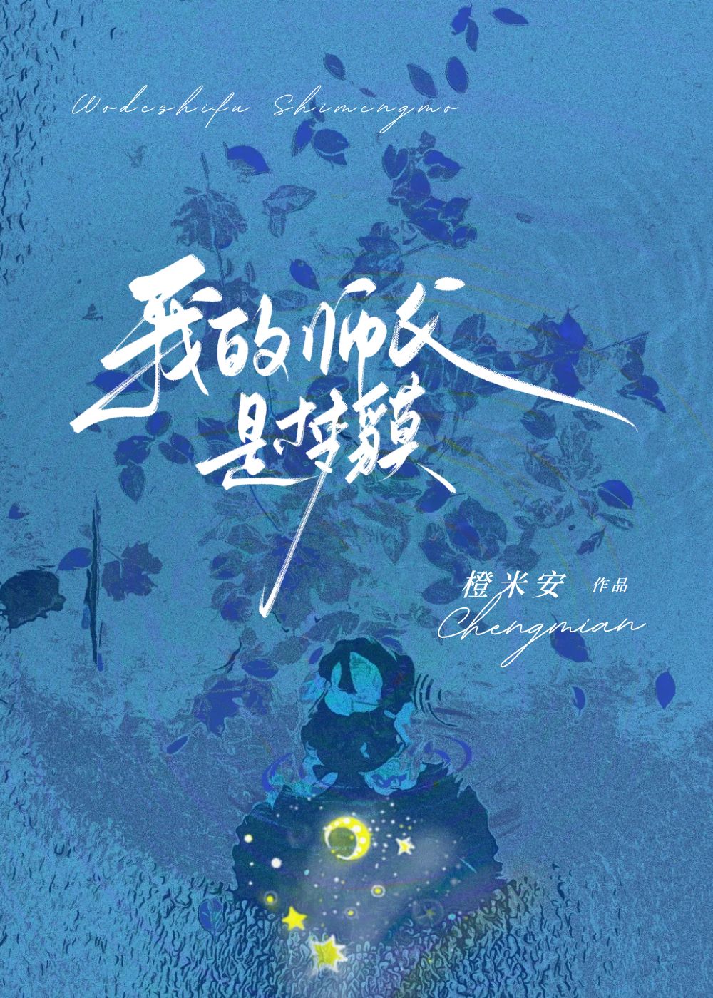 我的师父是梦貘