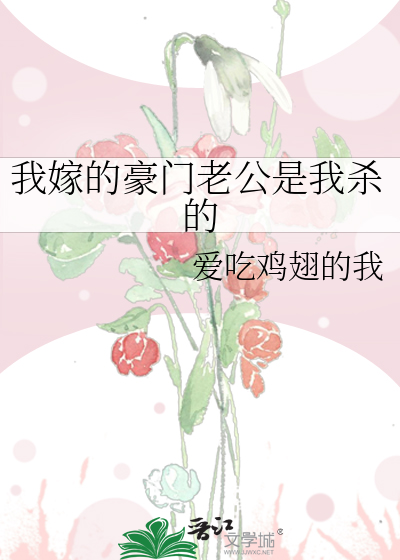 我嫁的豪门老公是我杀的