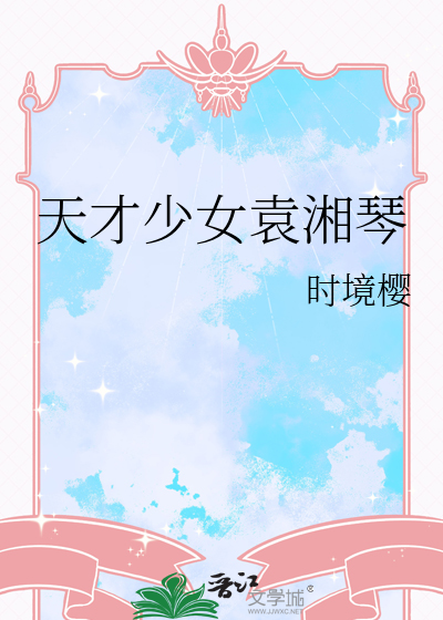 天才少女袁湘琴