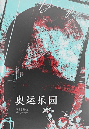 奥运乐园[无限]