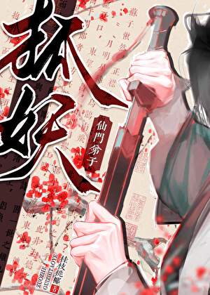 仙门弟子是狐妖