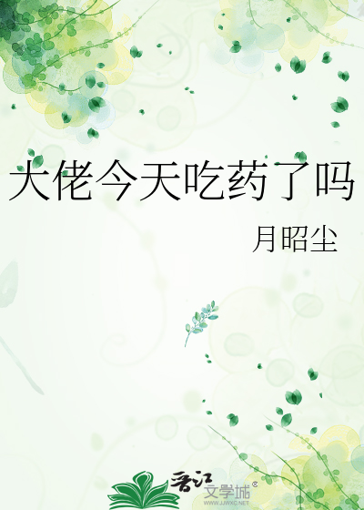 大佬今天吃药了吗