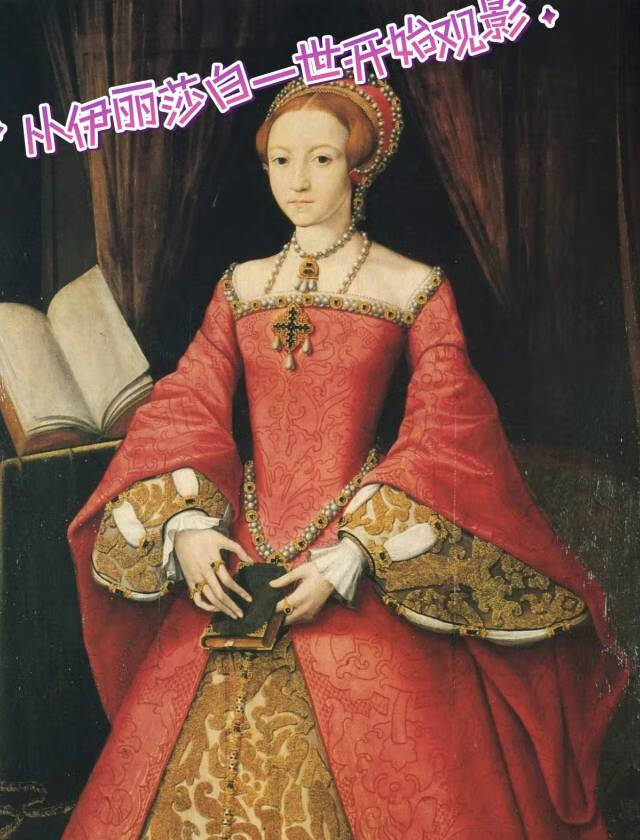 从伊丽莎白一世开始观影