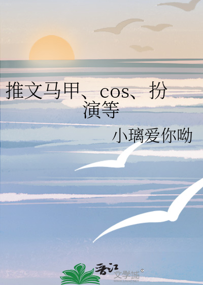 推文马甲、cos、扮演等
