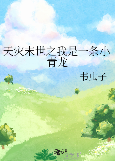 天灾末世之我是一条小青龙