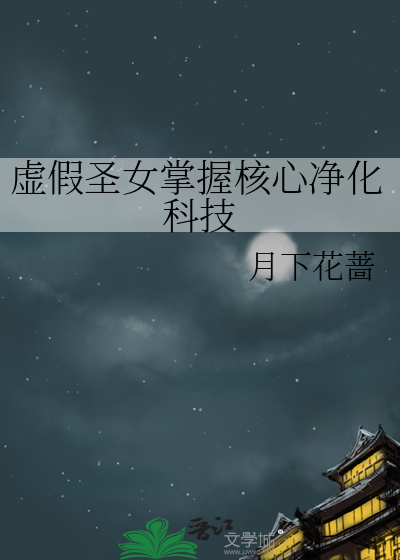 虚假圣女掌握核心净化科技