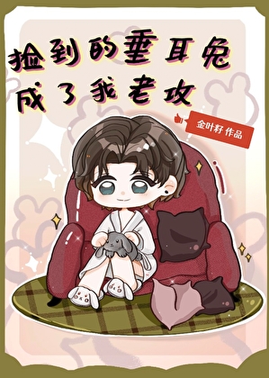 捡到的垂耳兔成了我老攻[娱乐圈]