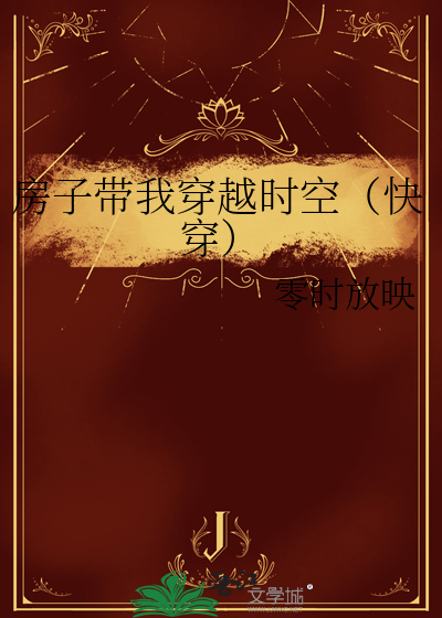 房子带我穿越时空（快穿）