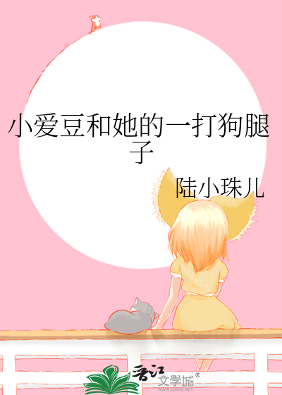小爱豆和她的一打狗腿子