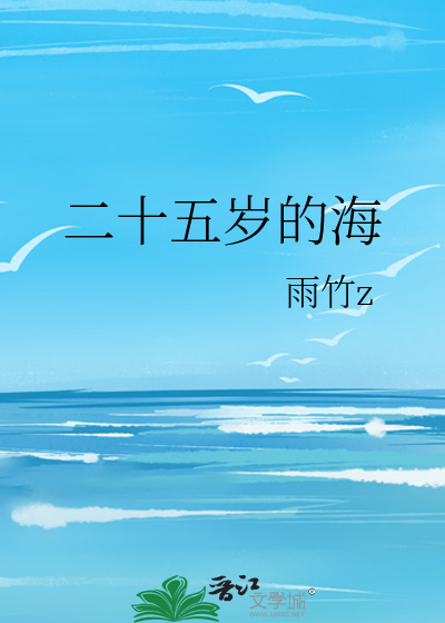 二十五岁的海