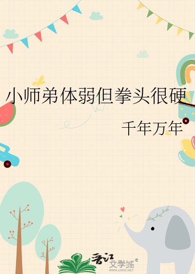 小师弟体弱但拳头很硬