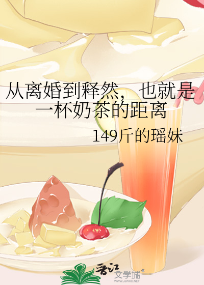 从离婚到释然，也就是一杯奶茶的距离