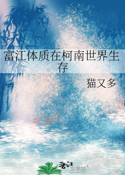 富江体质在柯南世界生存